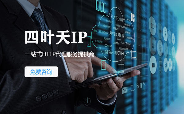 【榆林代理IP】免费的代理IP靠谱么？四叶天代理ip怎么样