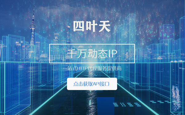 【榆林代理IP】怎么检查代理的效果？如何快速搭建代理IP