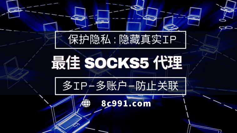 【榆林代理IP】使用SOCKS5有什么好处？